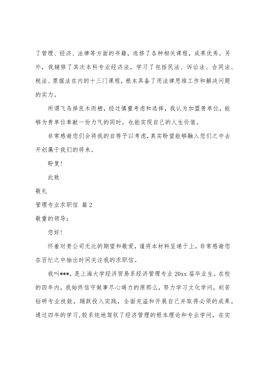 关于管理专业求职信锦集7篇_第2页