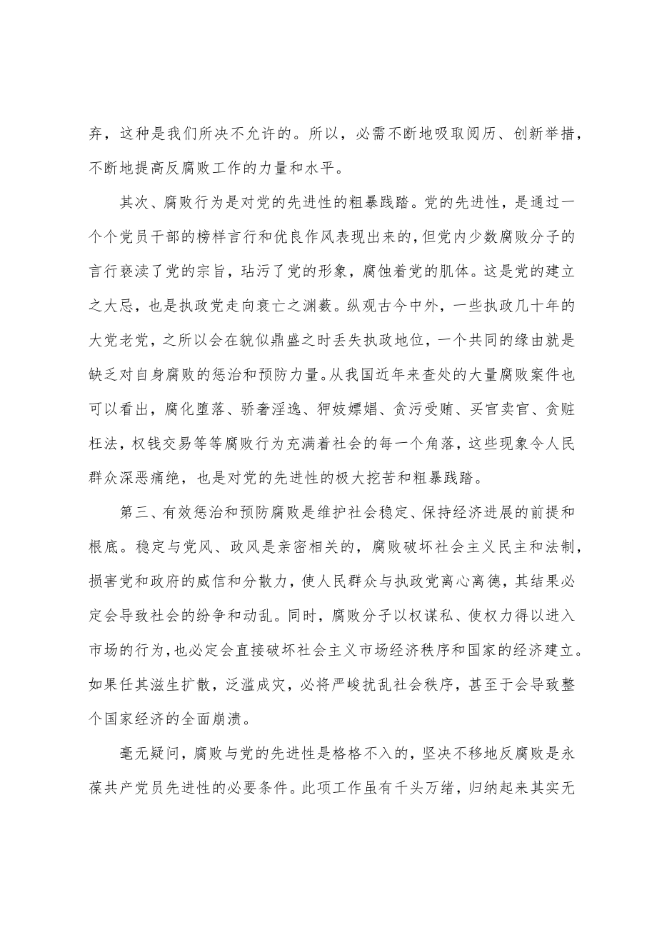 惩治腐败是保持党员先进性的必要条件_第2页