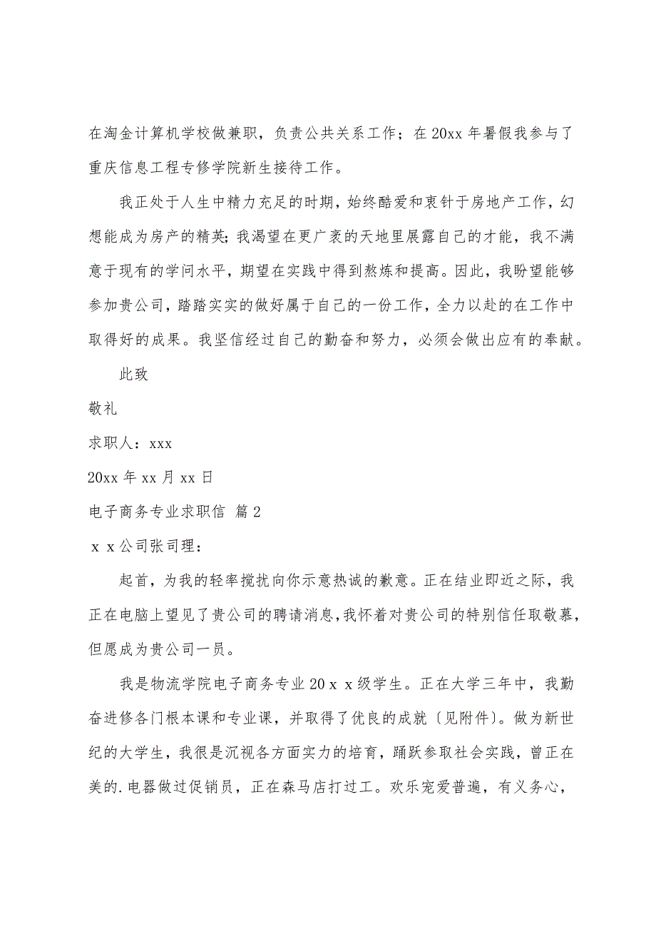 关于电子商务专业求职信7篇_第2页