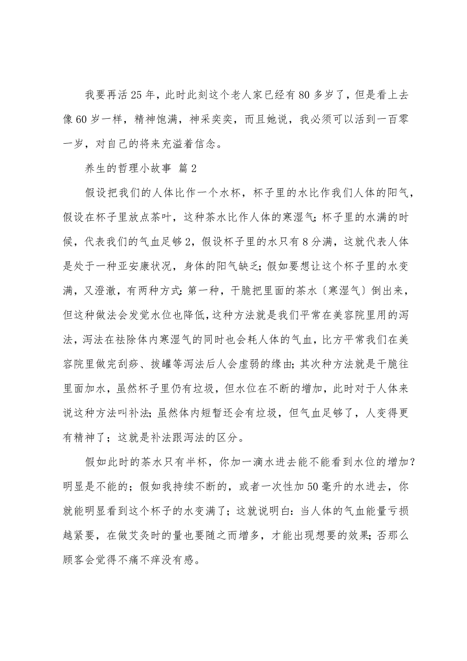 养生的哲理小故事（精选22篇）_第2页