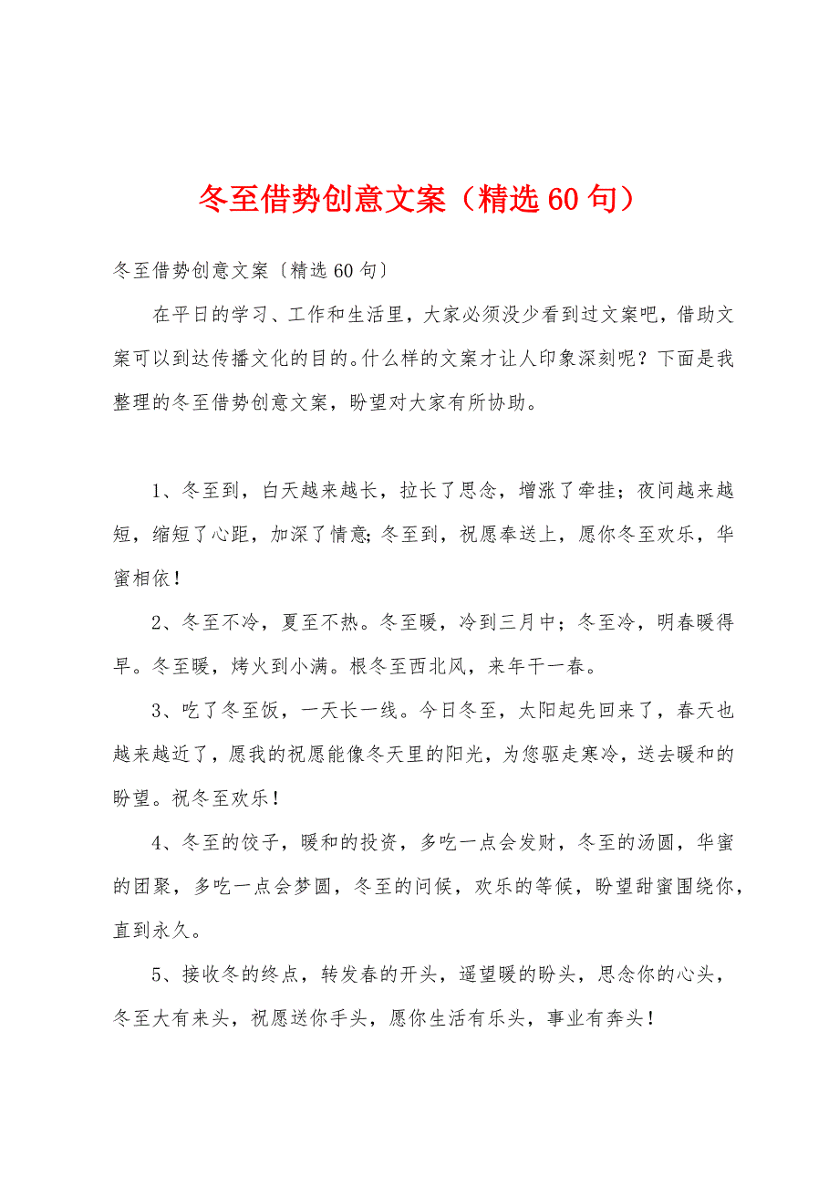 冬至借势创意文案（精选60句）_第1页