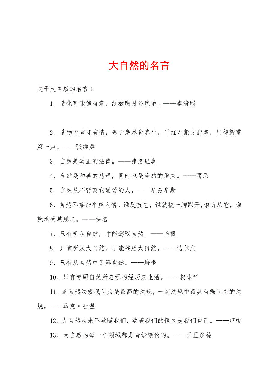 大自然的名言_第1页