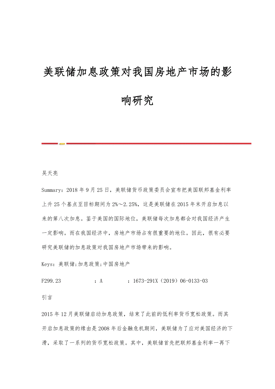 美联储加息政策对我国房地产市场的影响研究_第1页