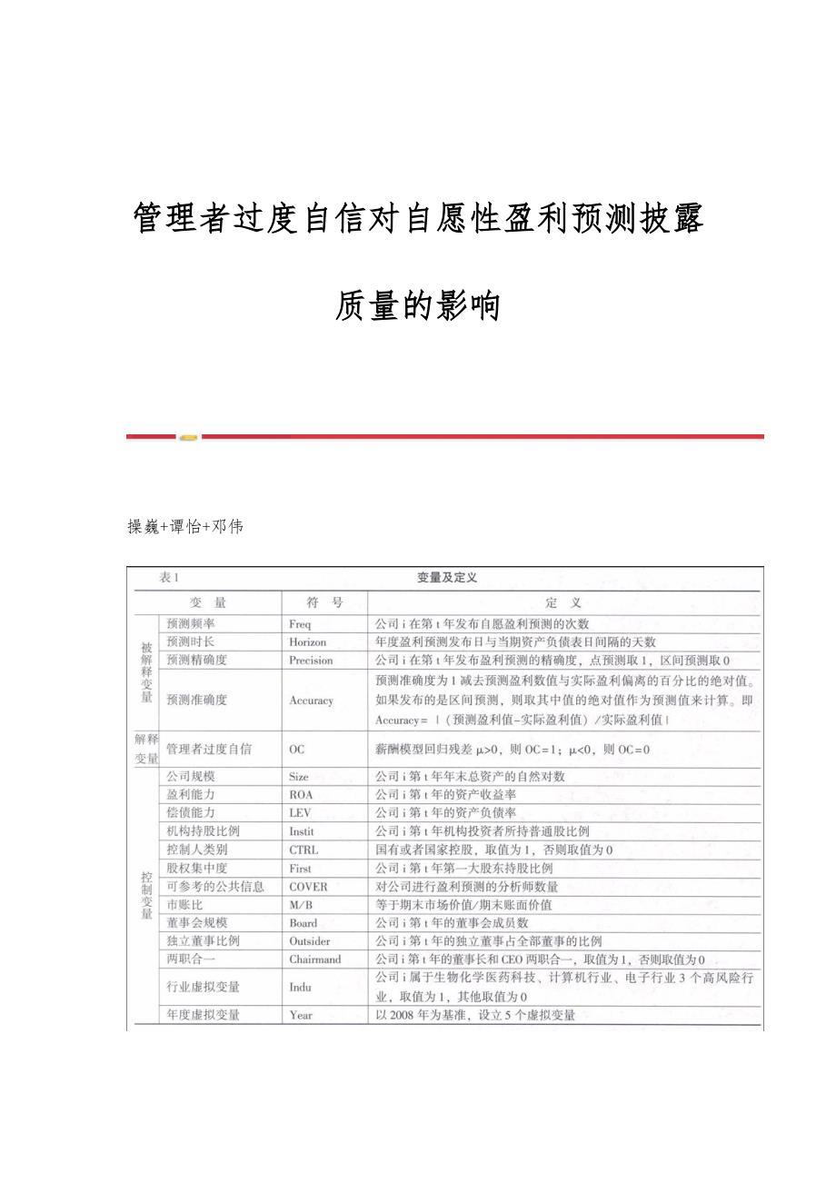 管理者过度自信对自愿性盈利预测披露质量的影响_第1页