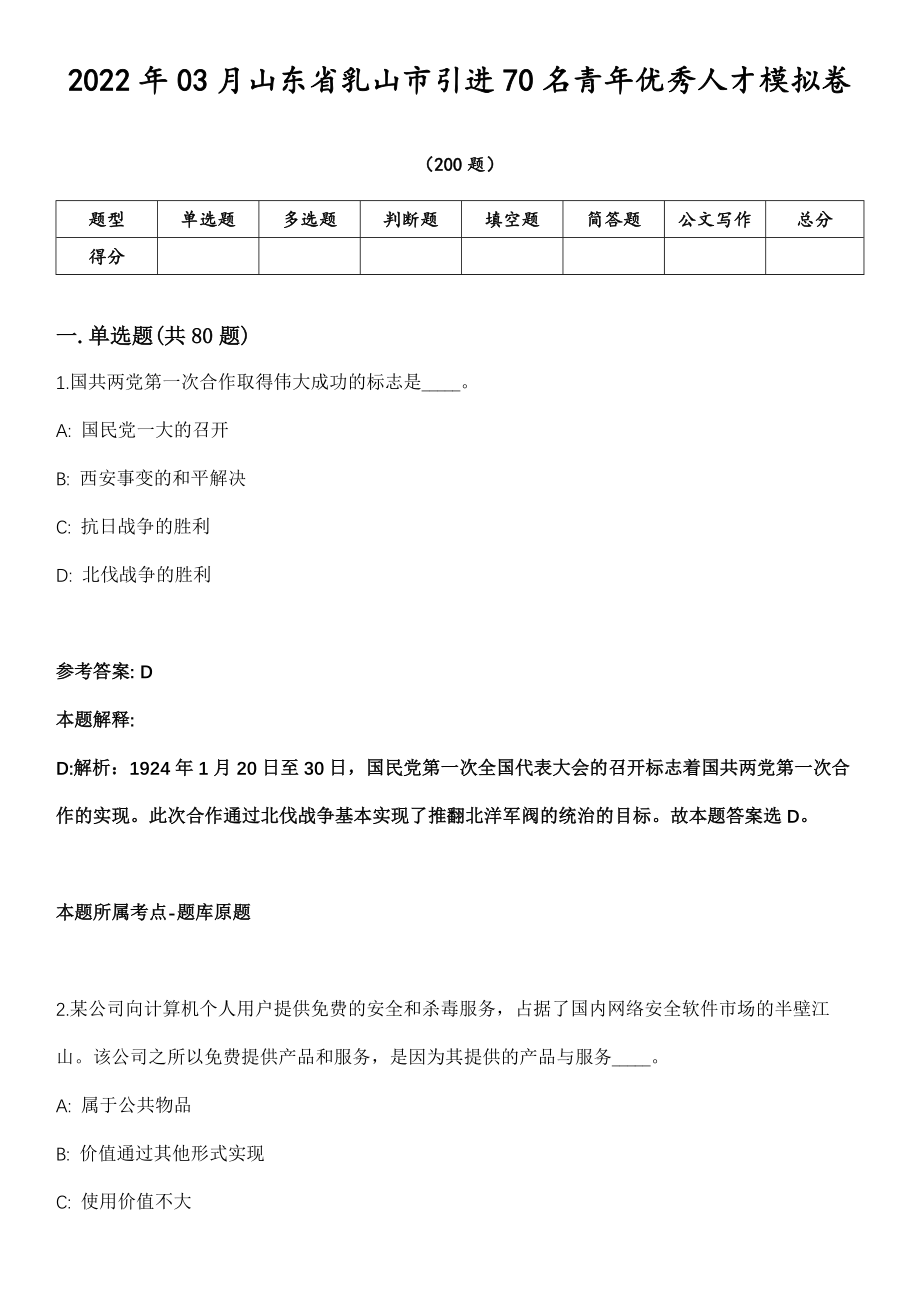 2022年03月山东省乳山市引进70名青年优秀人才模拟卷第18期（附答案带详解）_第1页