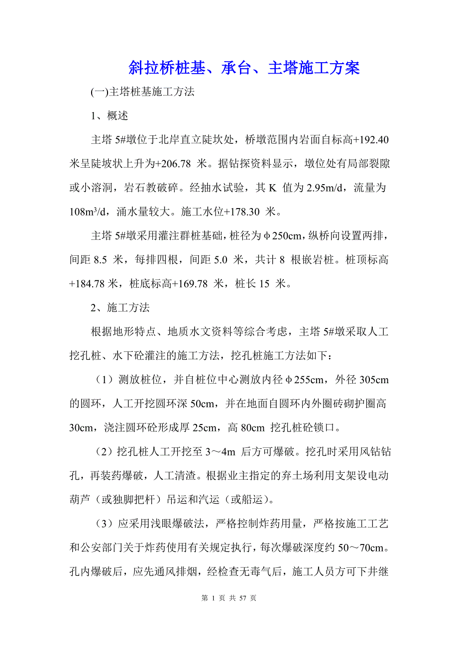 斜拉桥桩基、承台、主塔施工方案_第1页