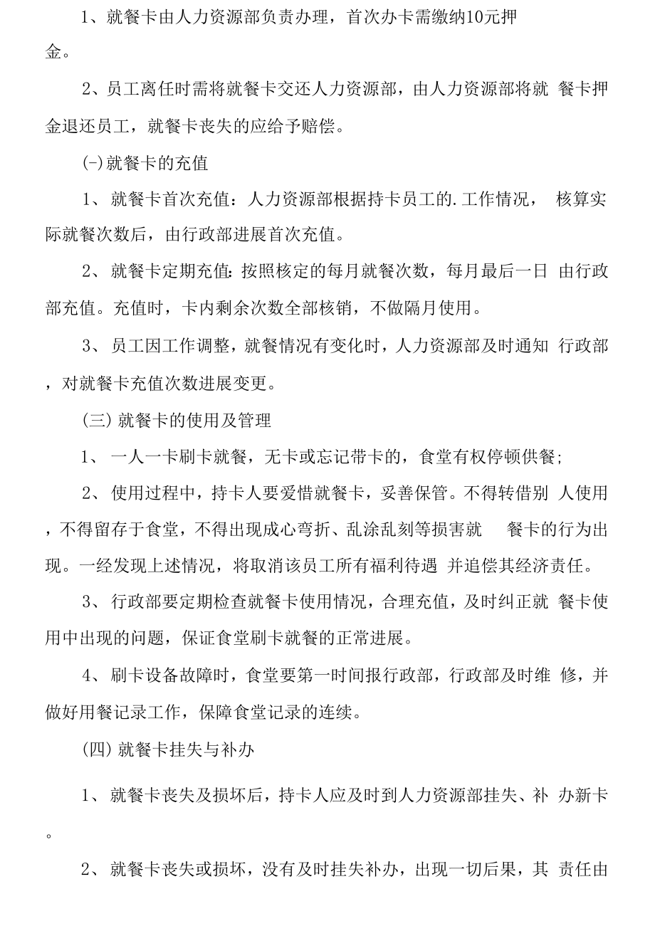 员工食堂刷卡管理规章制度(3篇)_第3页