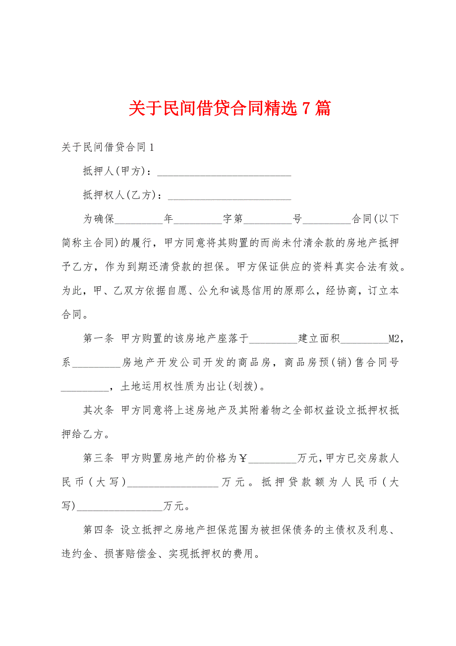 关于民间借贷合同精选7篇_第1页