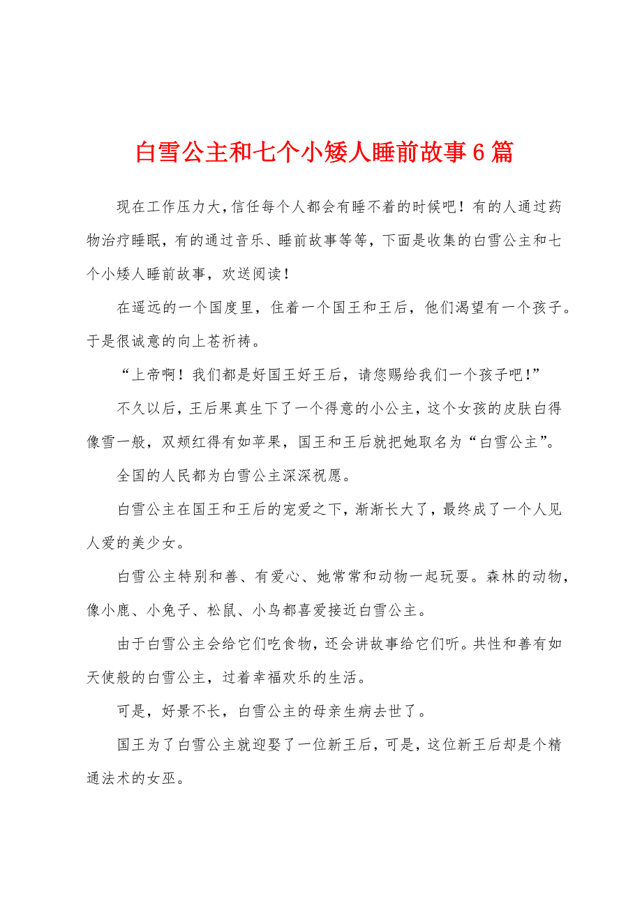 白雪公主和七个小矮人睡前故事6篇_第1页