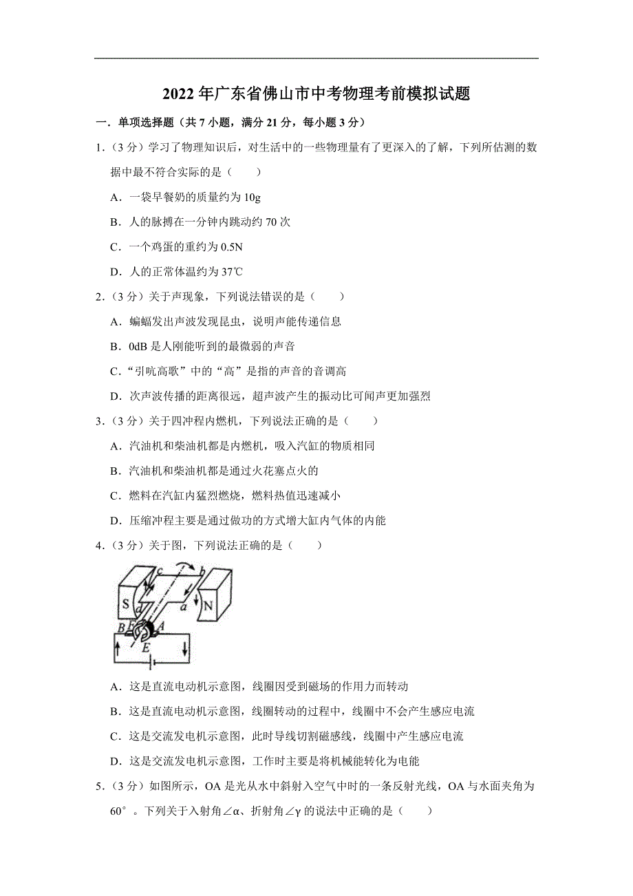 2022年广东省佛山市中考物理考前模拟试题 (word版含答案)_第1页