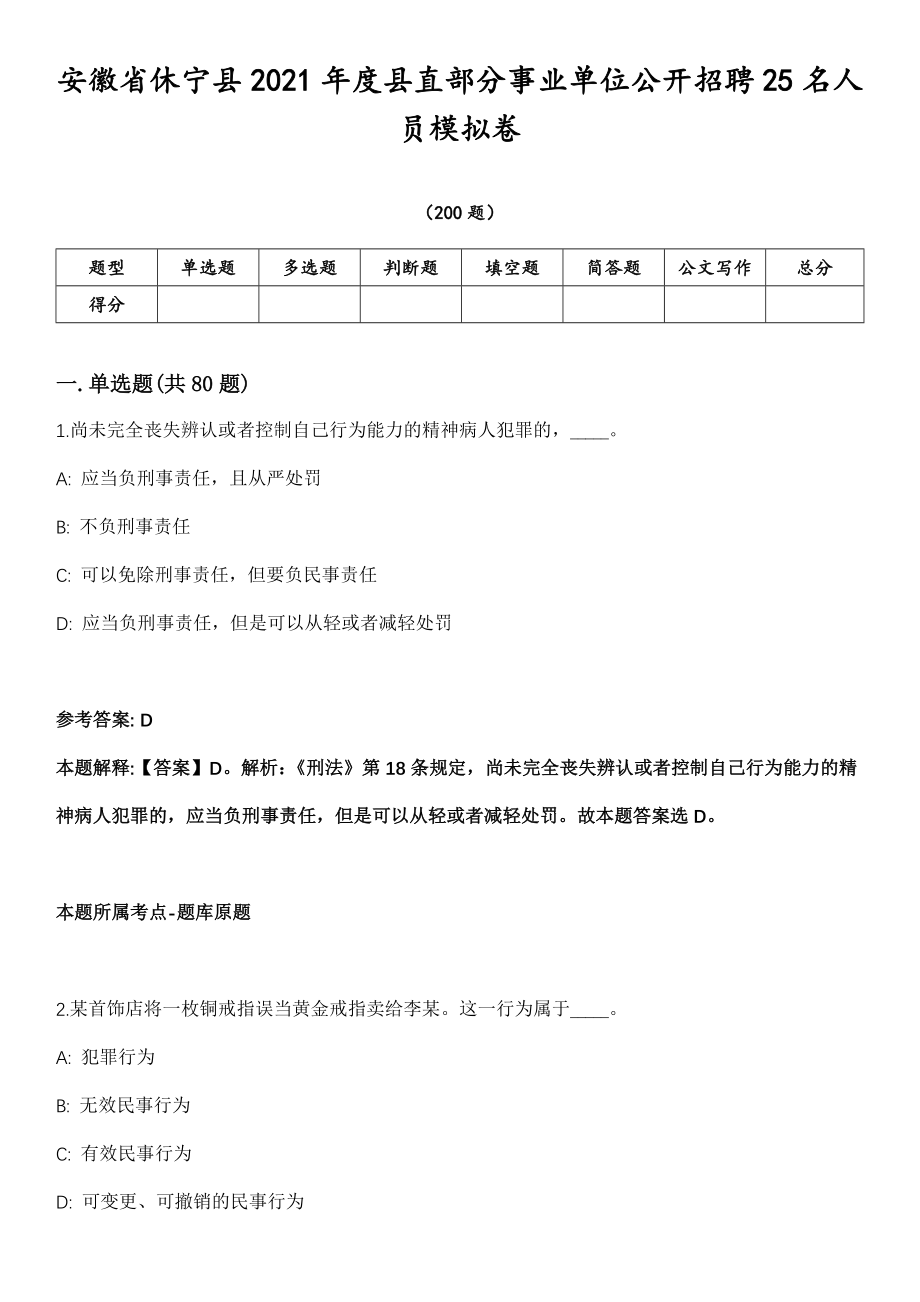 安徽省休宁县2021年度县直部分事业单位公开招聘25名人员模拟卷第18期（附答案带详解）_第1页