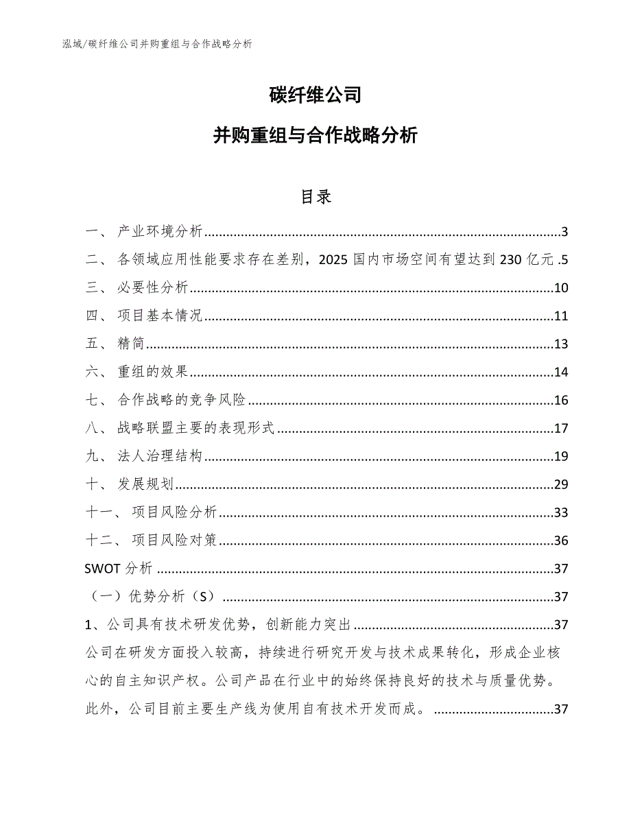 碳纤维公司并购重组与合作战略分析【参考】_第1页