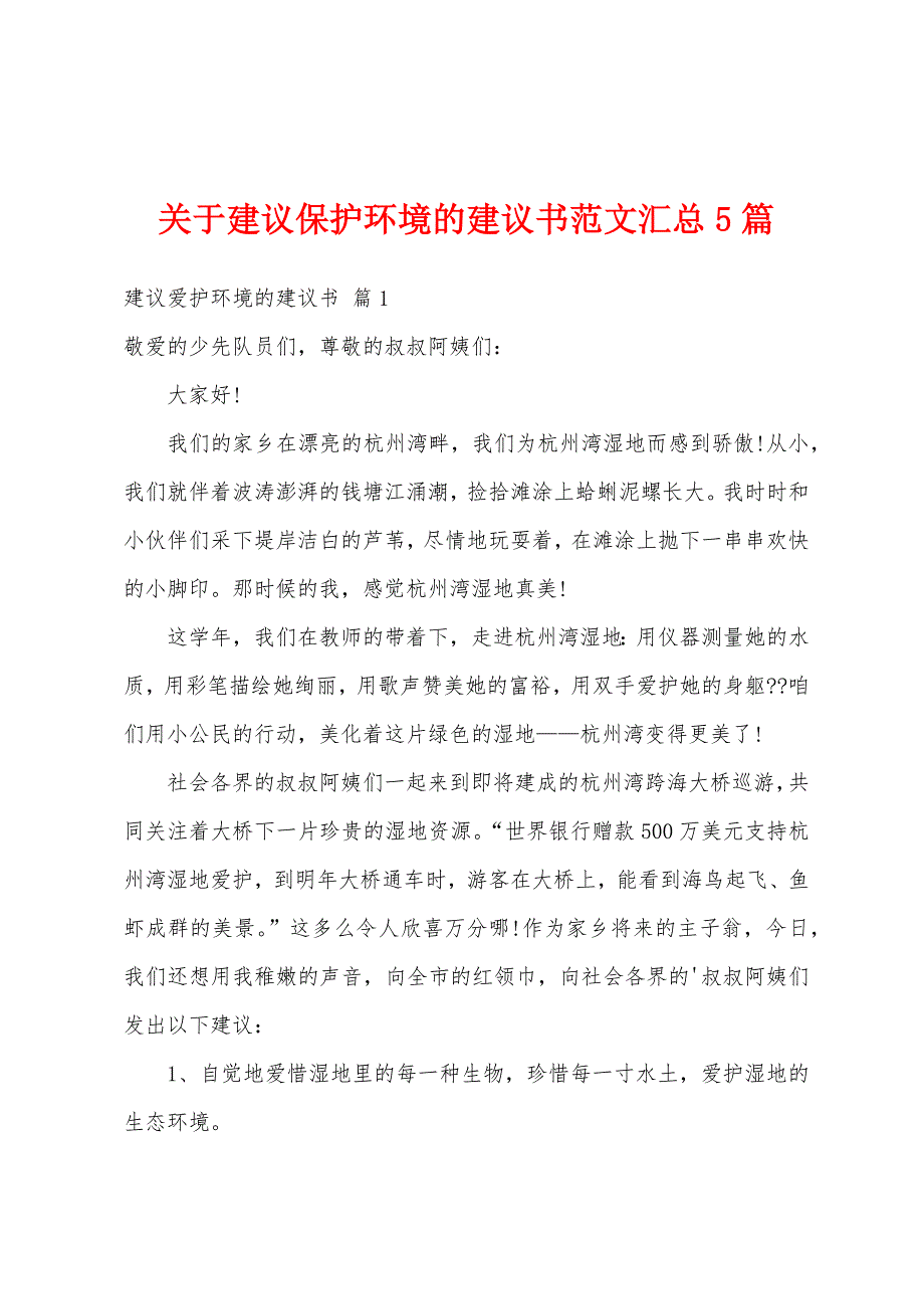 关于建议保护环境的建议书范文汇总5篇_第1页