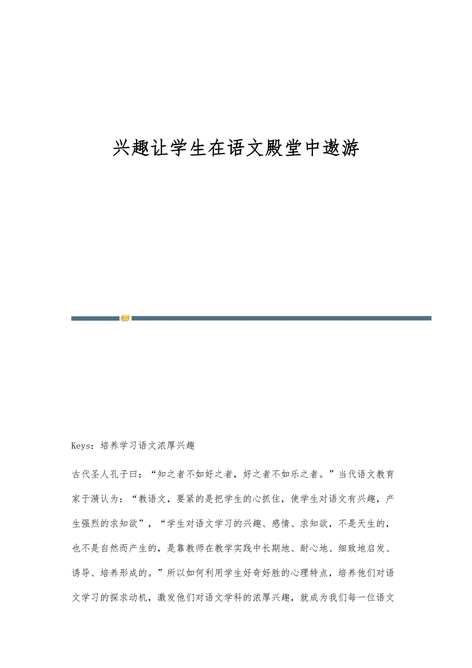兴趣让学生在语文殿堂中遨游_第1页