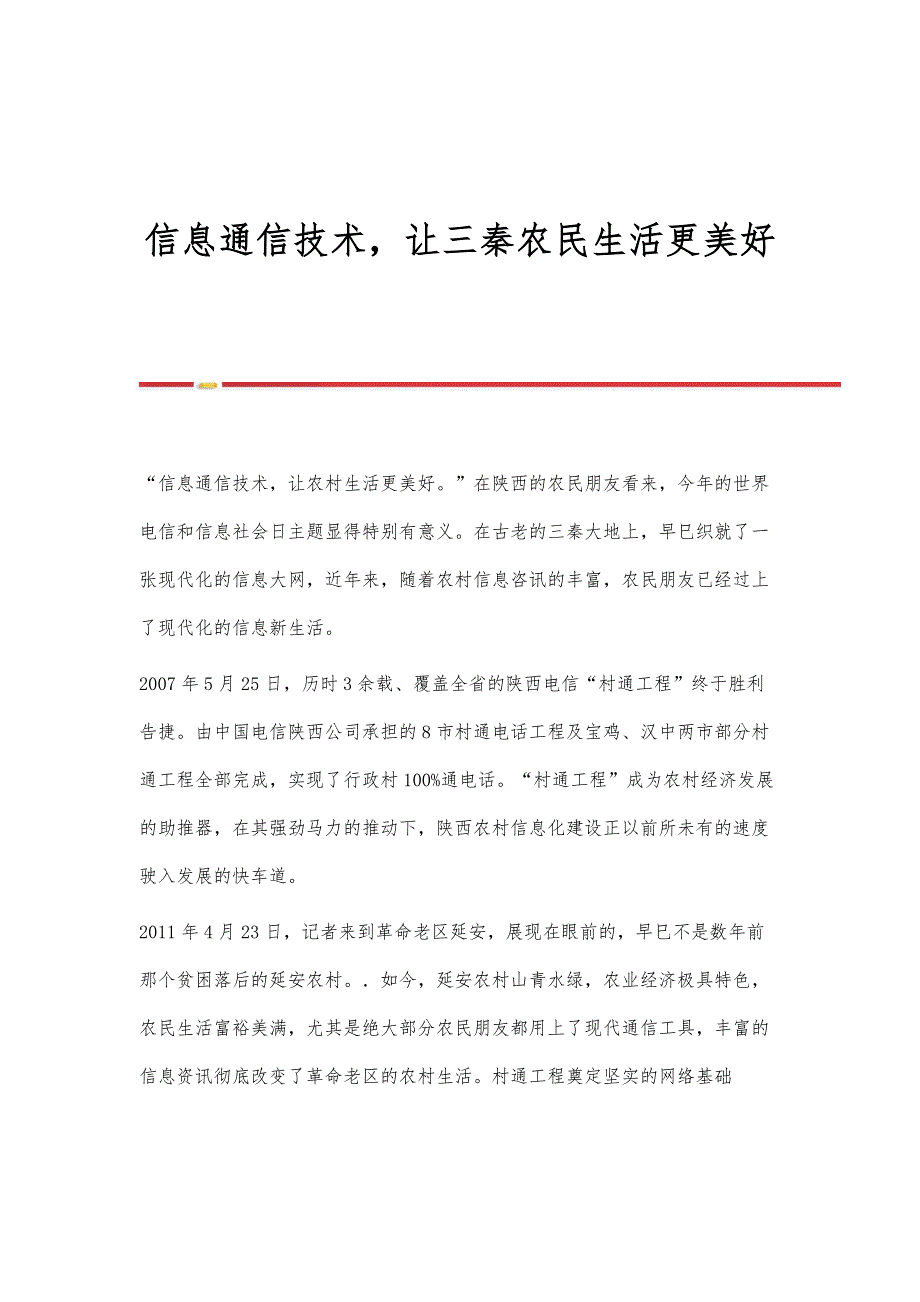 信息通信技术让三秦农民生活更美好_第1页
