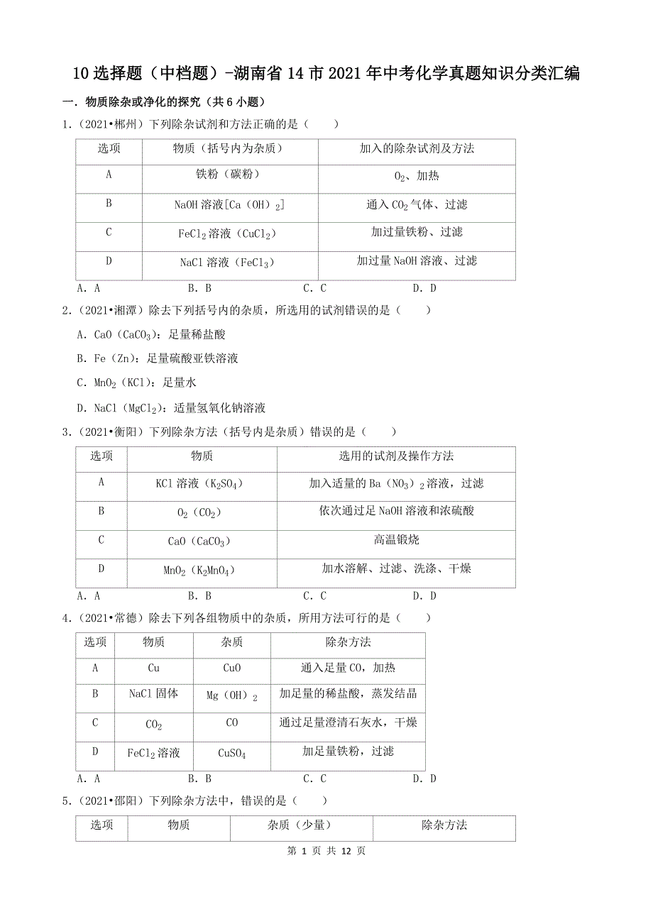 10选择题（中档题）-湖南省14市2021年中考化学真题知识分类汇编_第1页