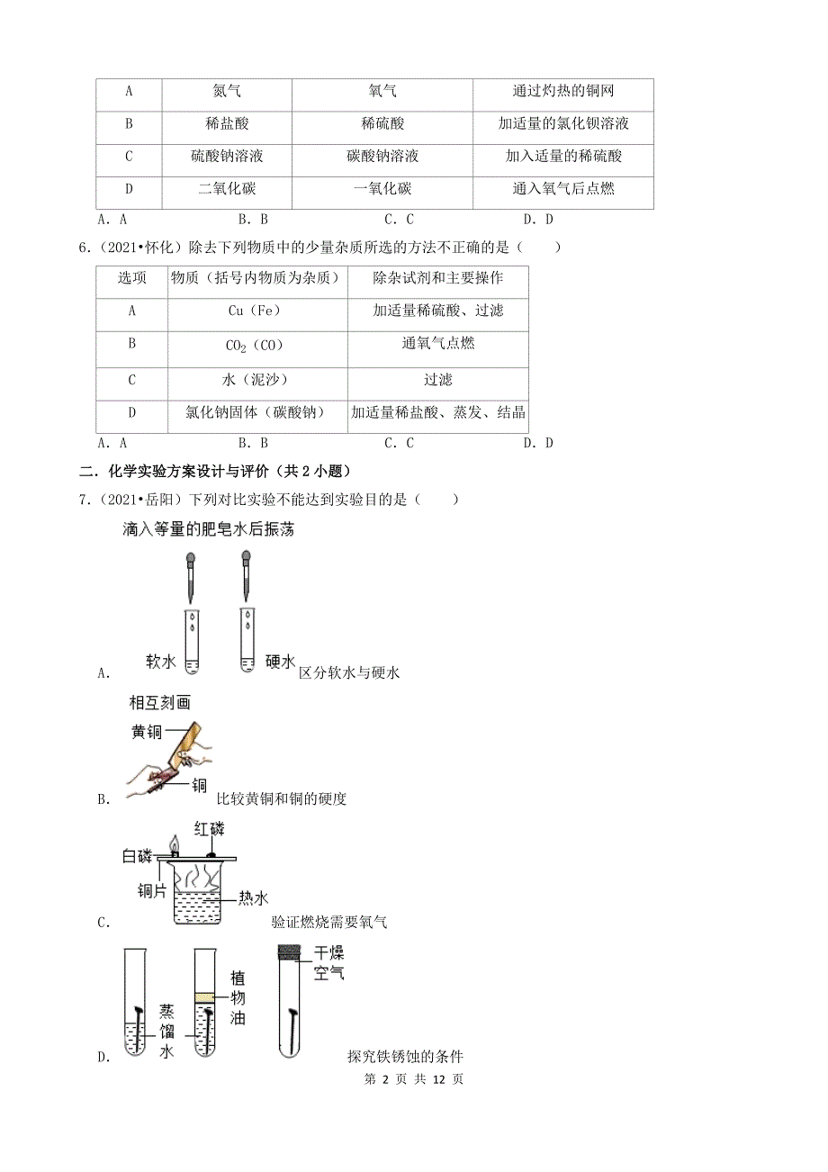 10选择题（中档题）-湖南省14市2021年中考化学真题知识分类汇编_第2页