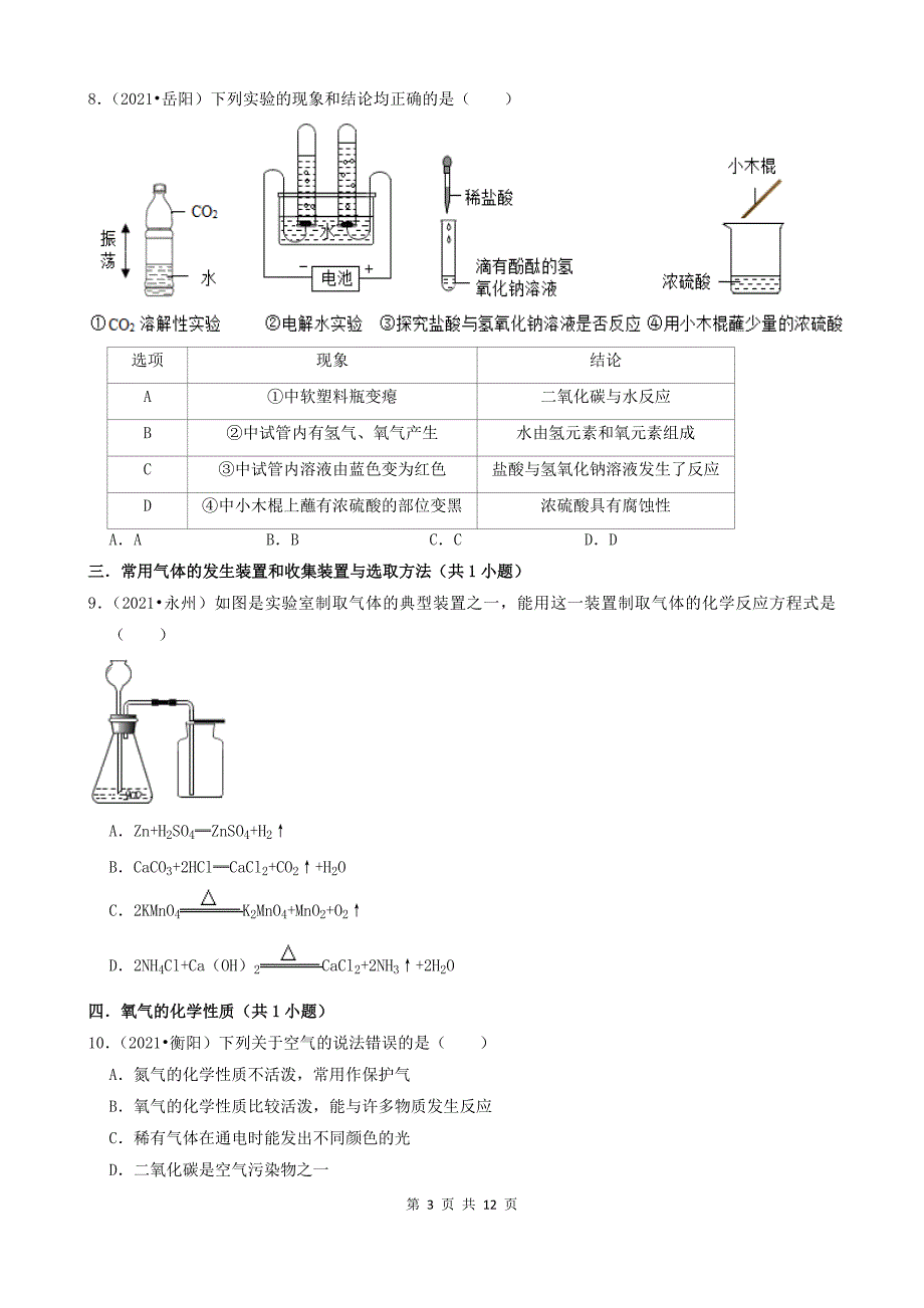 10选择题（中档题）-湖南省14市2021年中考化学真题知识分类汇编_第3页