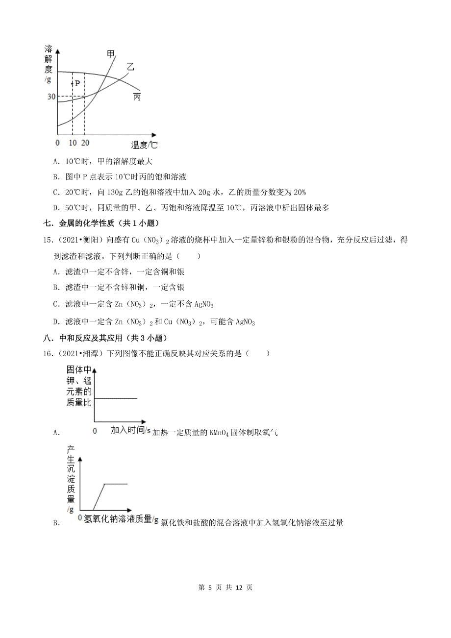 10选择题（中档题）-湖南省14市2021年中考化学真题知识分类汇编_第5页