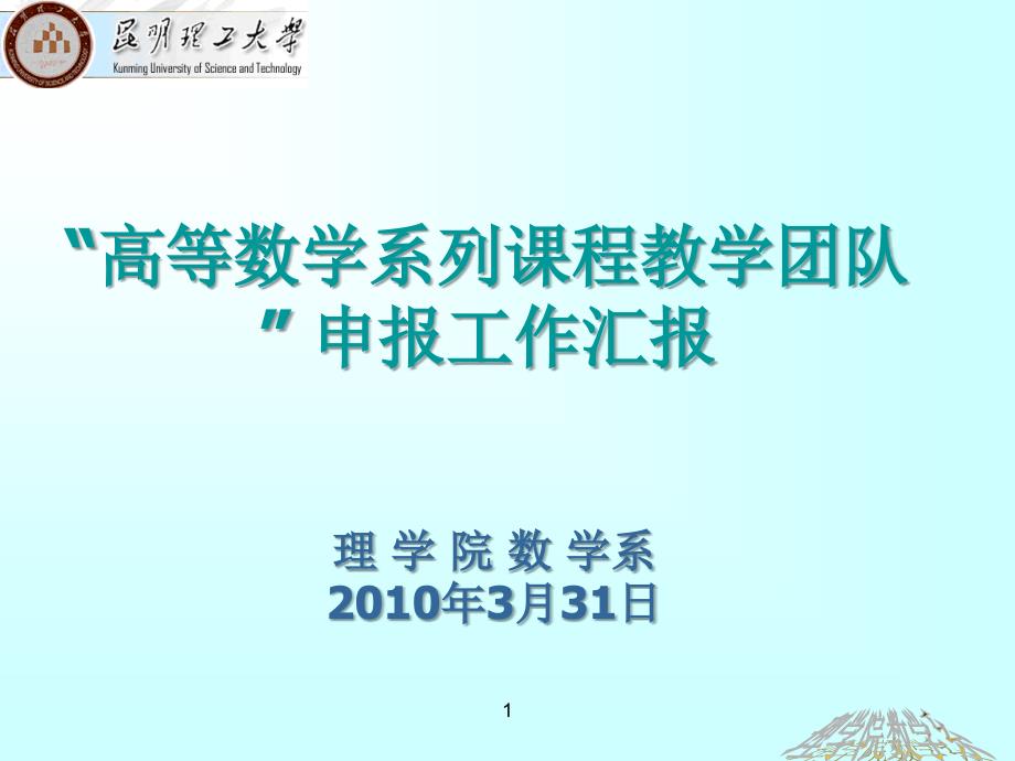 高等数学教学团队申报课件_第1页