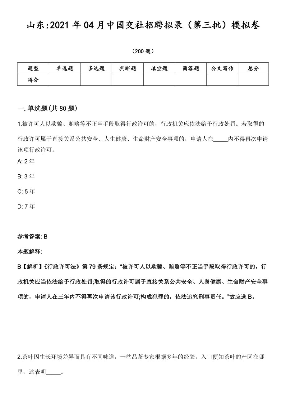 山东2021年04月中国交社招聘拟录（第三批）模拟卷第18期（附答案带详解）_第1页