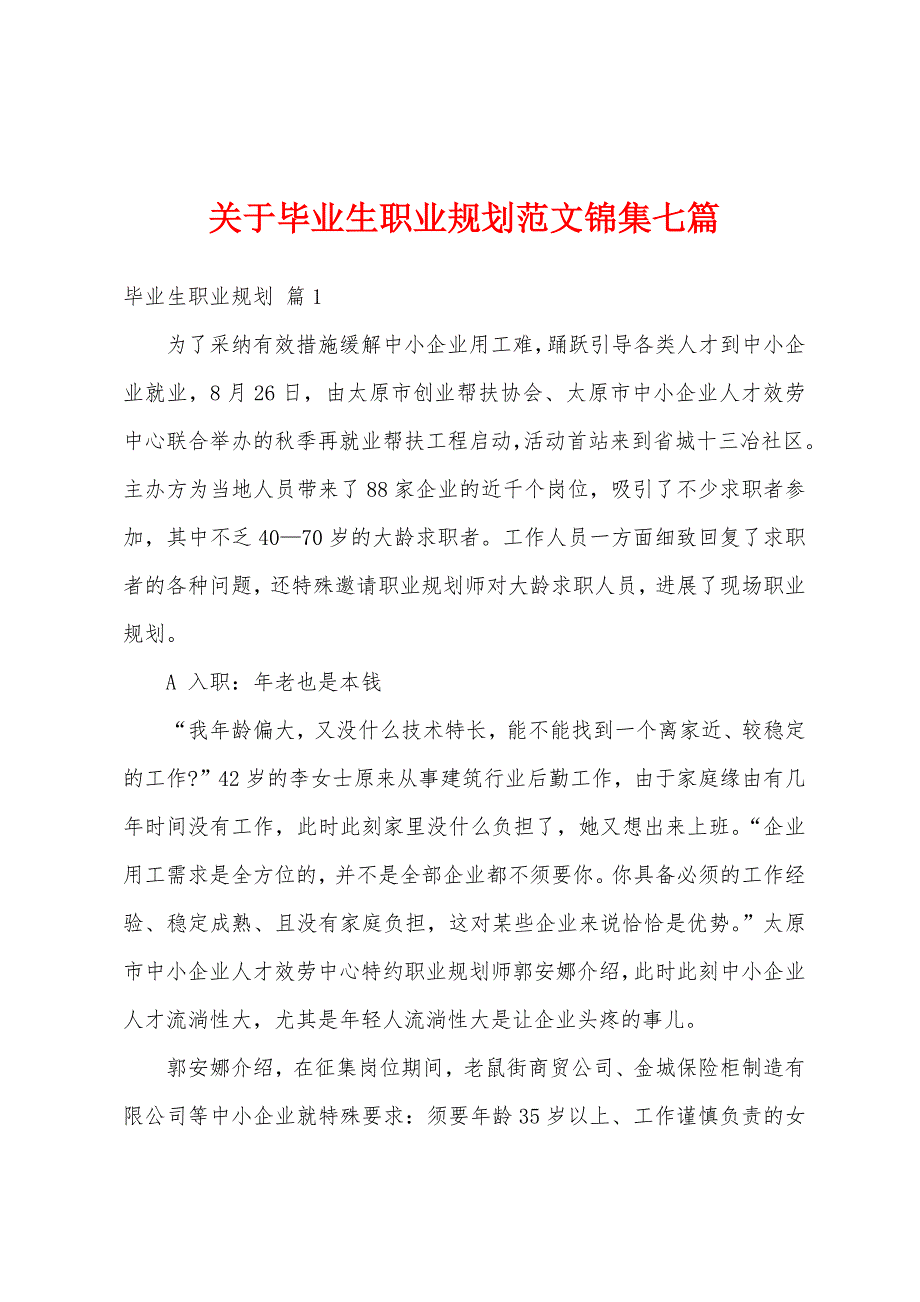 关于毕业生职业规划范文锦集七篇_第1页