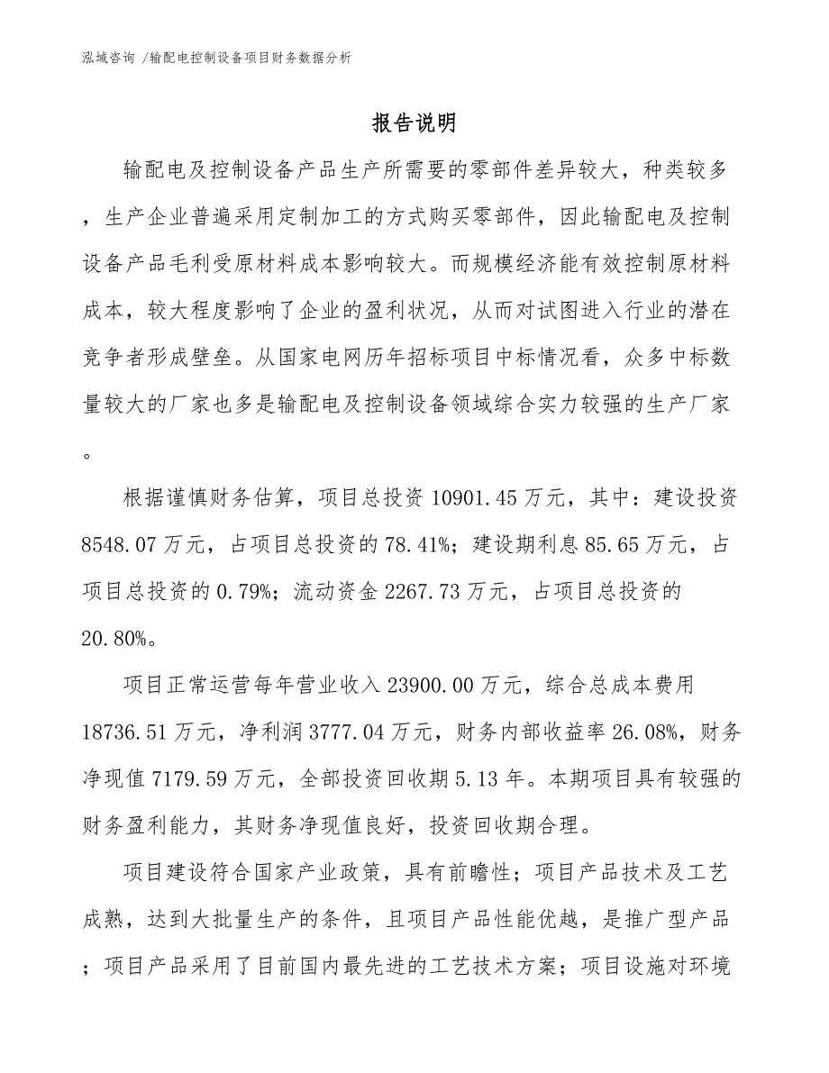 输配电控制设备项目财务数据分析-模板范本_第1页