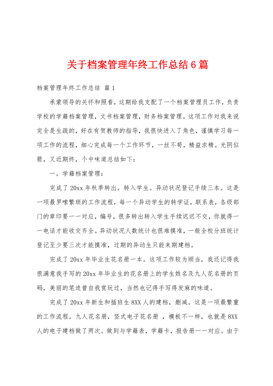 关于档案管理年终工作总结6篇_第1页