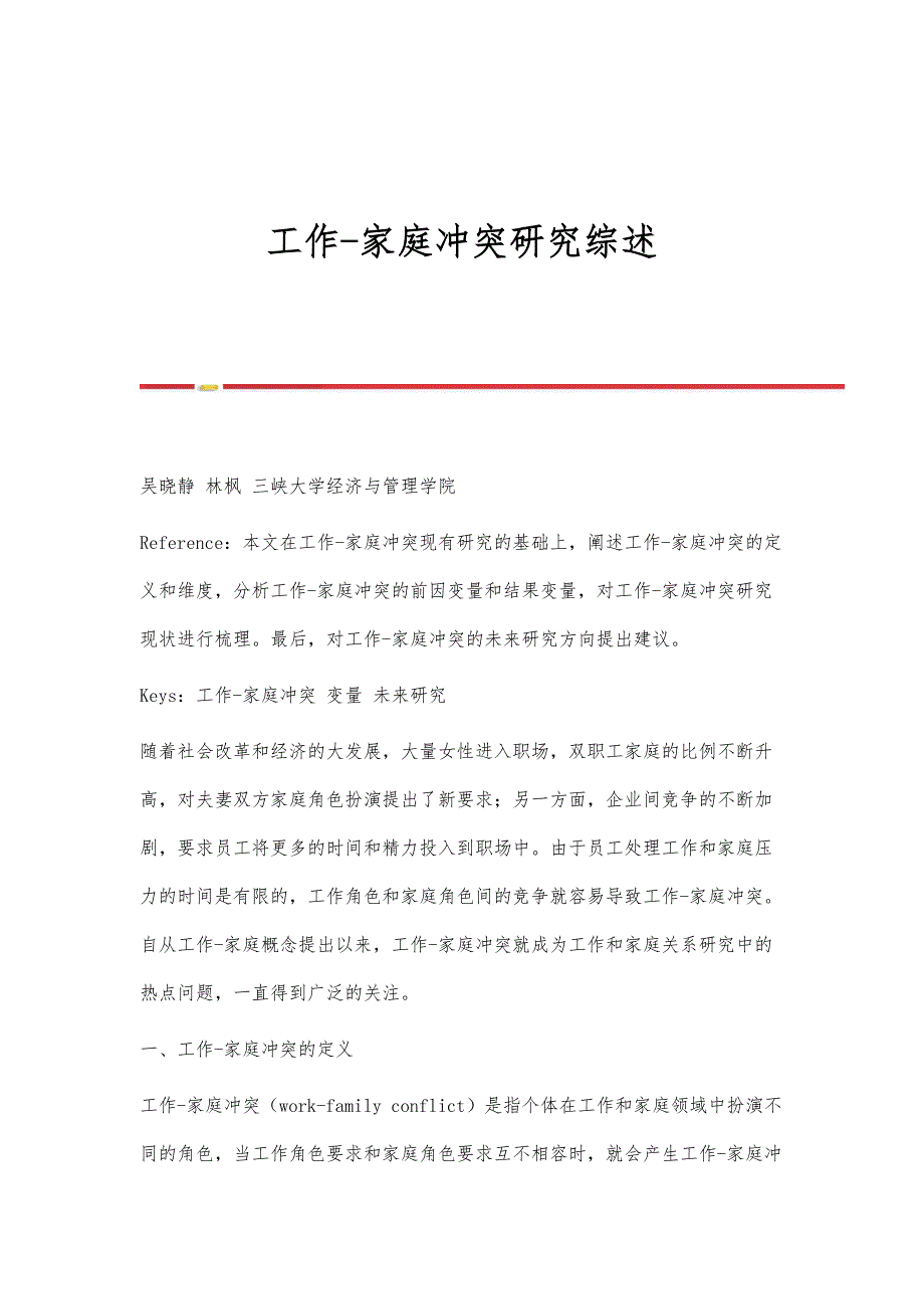 工作-家庭冲突研究综述_第1页