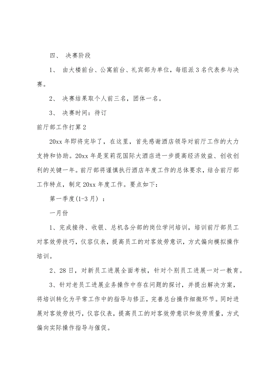 前厅部工作计划集合15篇_第2页