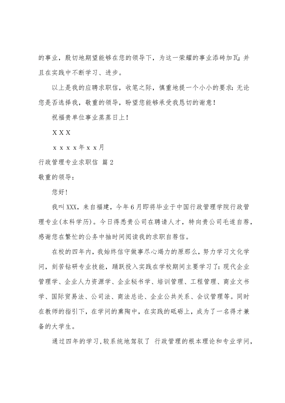 关于行政管理专业求职信锦集7篇_第2页