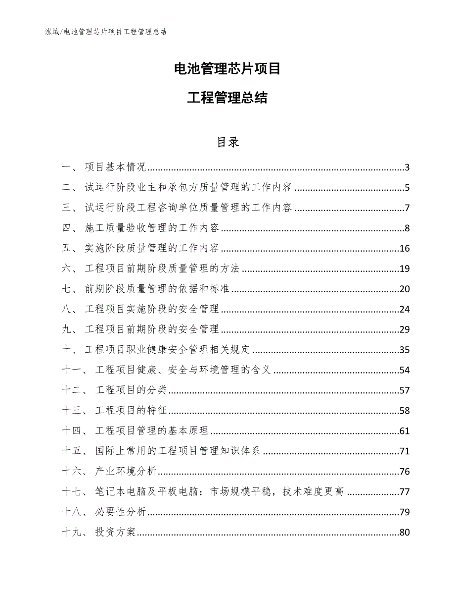 电池管理芯片项目工程管理总结【范文】_第1页