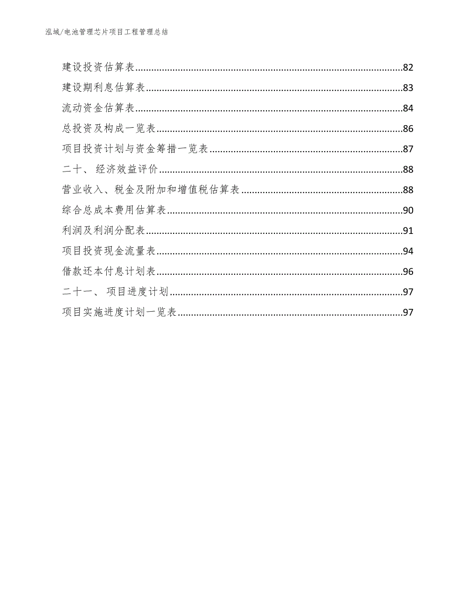 电池管理芯片项目工程管理总结【范文】_第2页