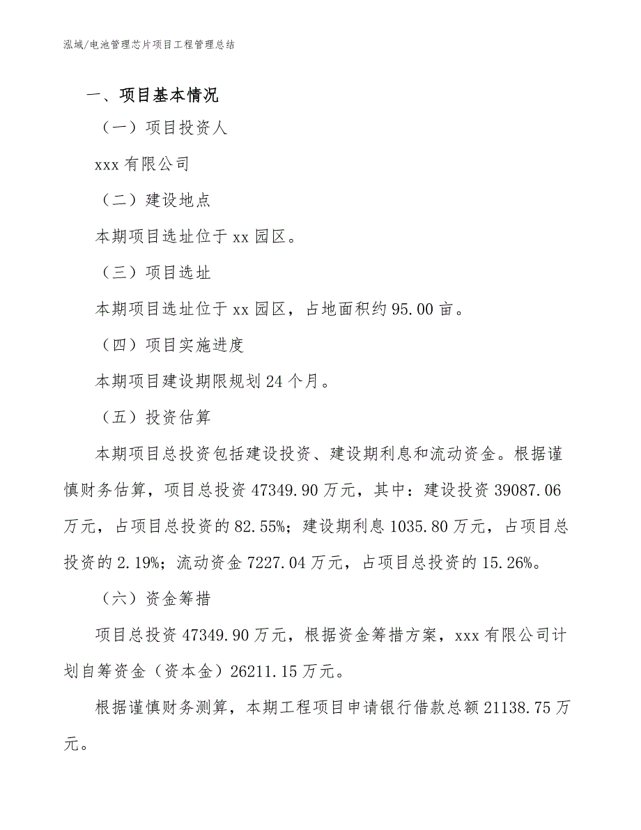 电池管理芯片项目工程管理总结【范文】_第3页