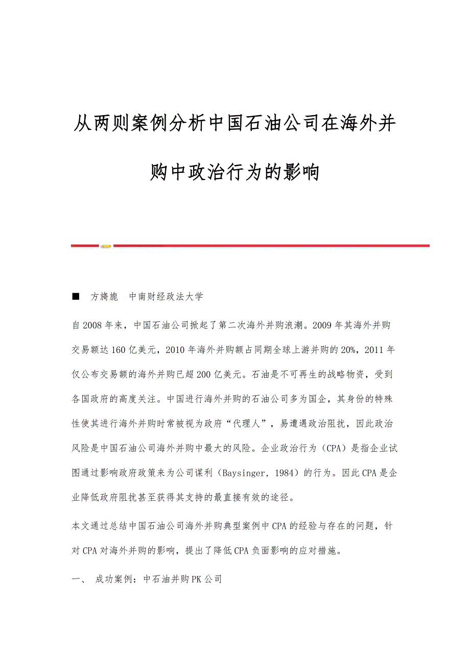 从两则案例分析中国石油公司在海外并购中政治行为的影响_第1页