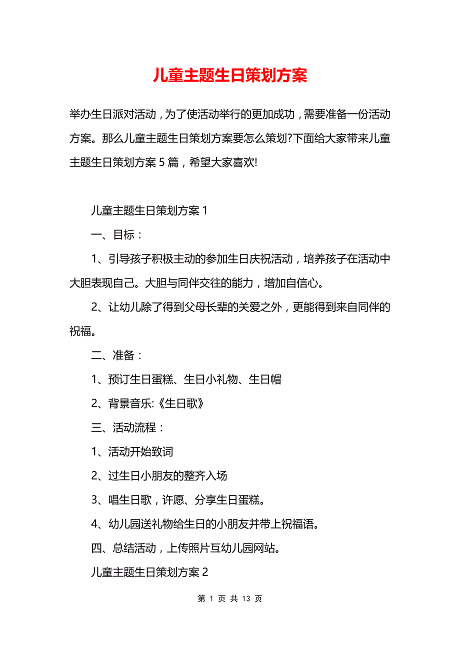 儿童主题生日策划方案_第1页