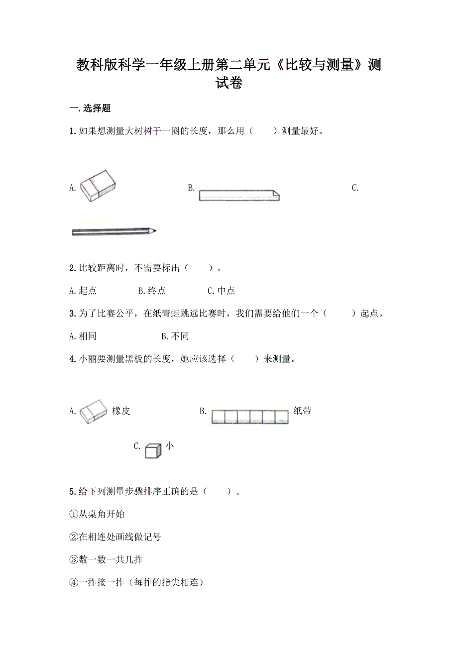 教科版科学一年级上册第二单元《比较与测量》测试卷附参考答案【能力提升】_第1页