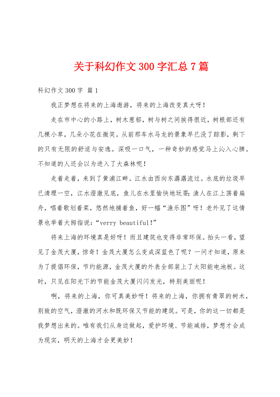 关于科幻作文300字汇总7篇_第1页