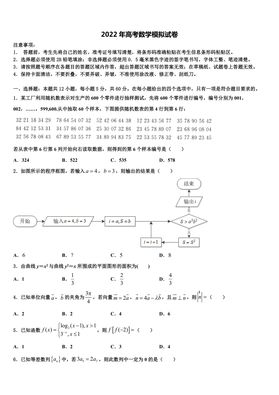 2021-2022学年北京101中学高三第一次模拟考试数学试卷含解析_第1页