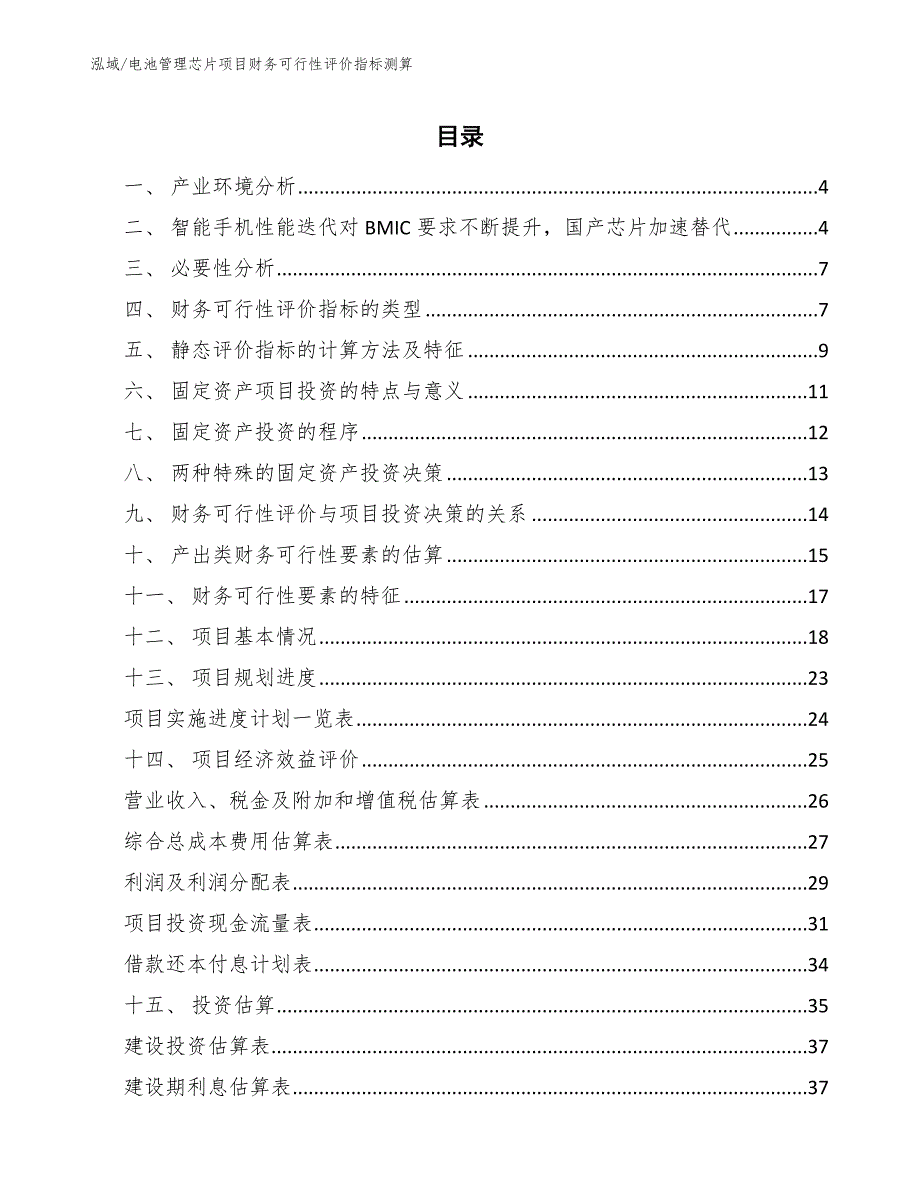 电池管理芯片项目财务可行性评价指标测算_第2页