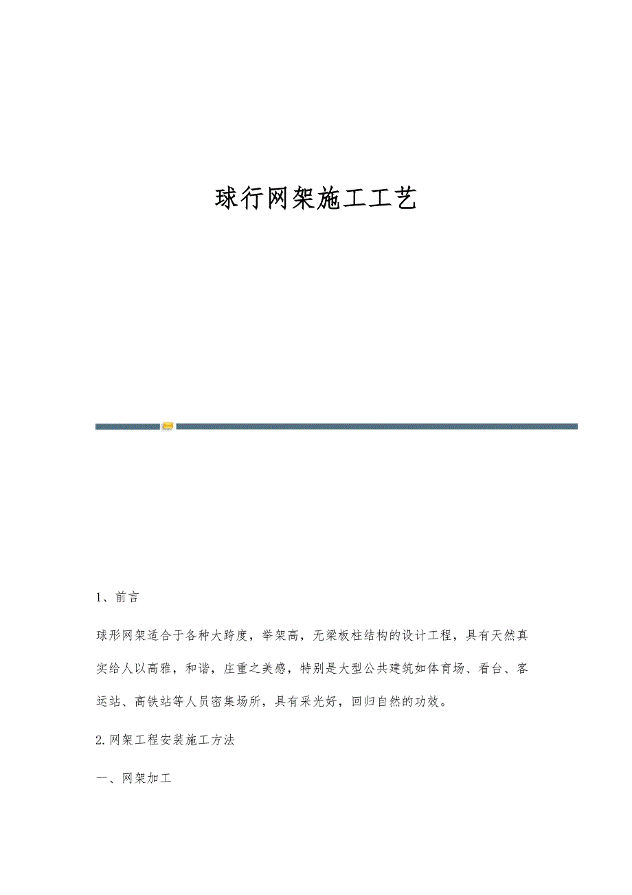 球行网架施工工艺_第1页
