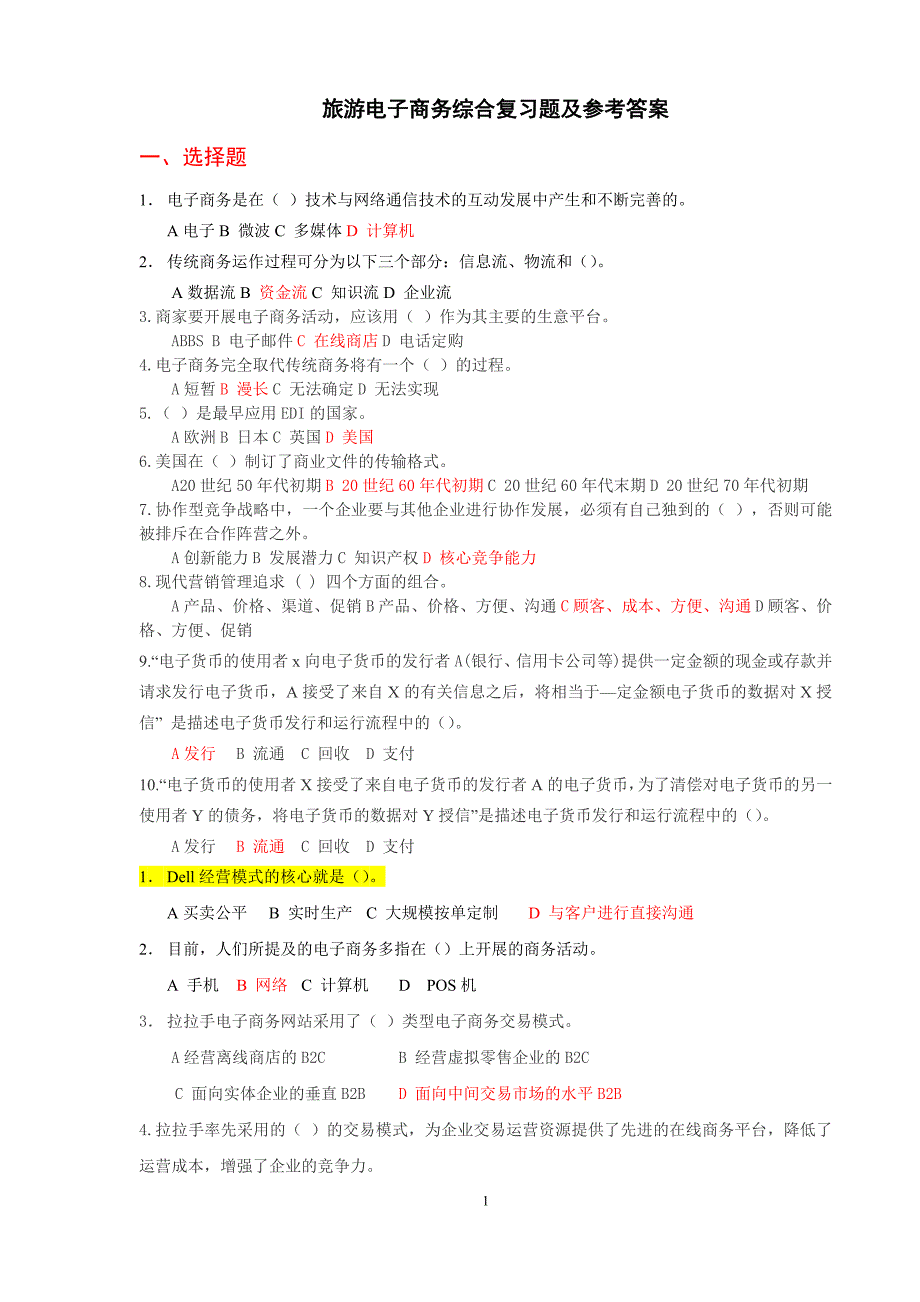 旅游电子商务综合复习题及参考答案_第1页