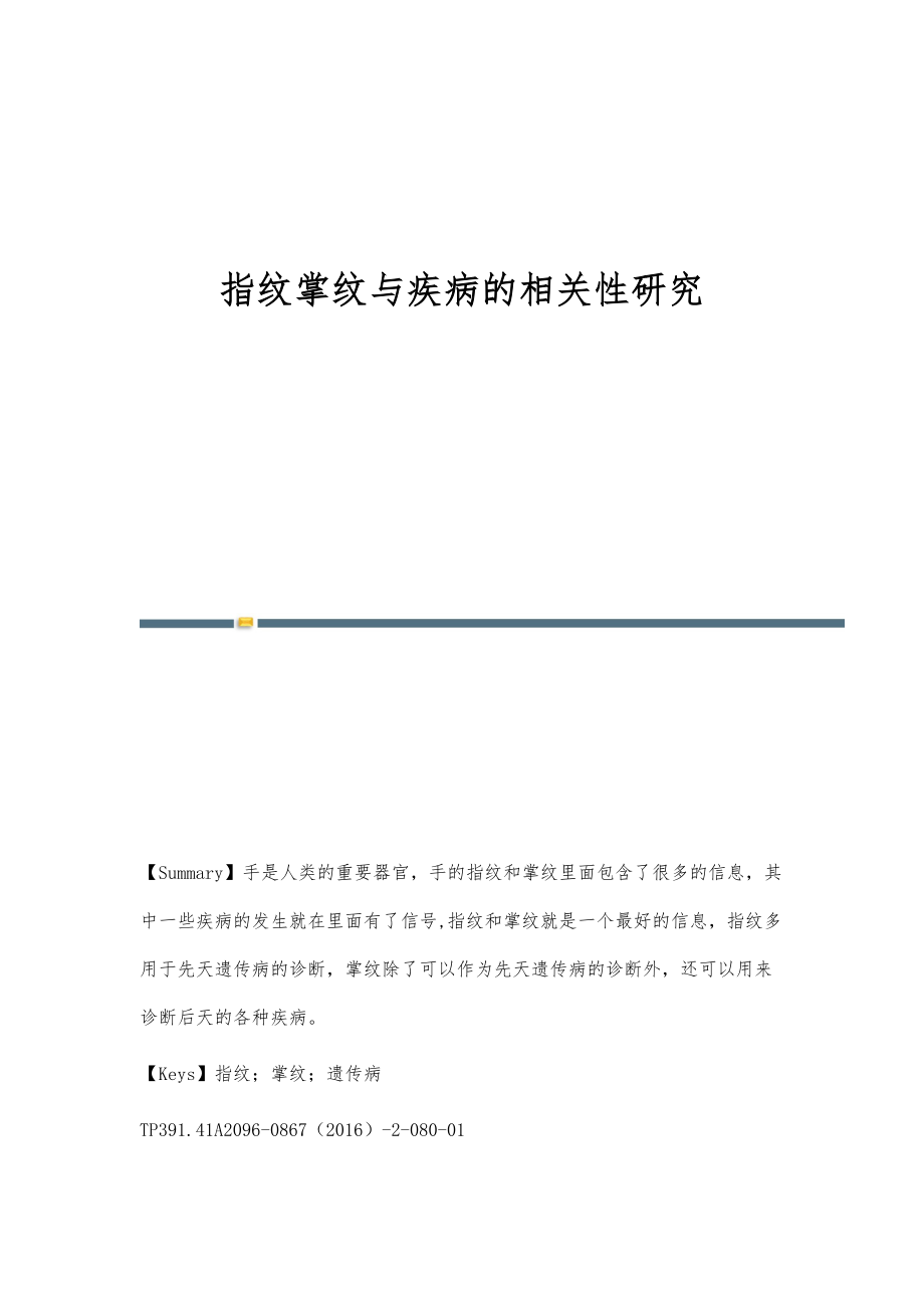 指纹掌纹与疾病的相关性研究_第1页