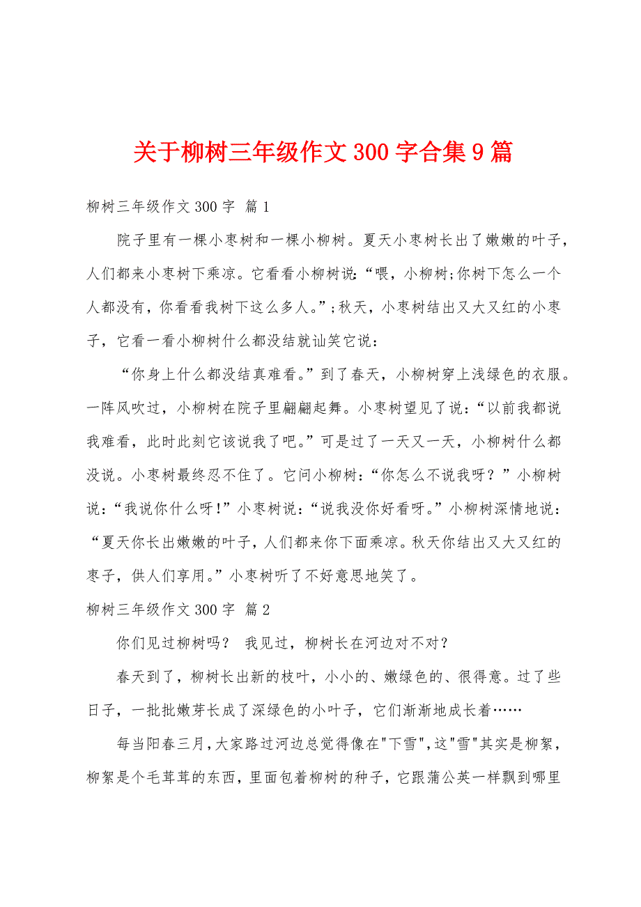 关于柳树三年级作文300字合集9篇_第1页