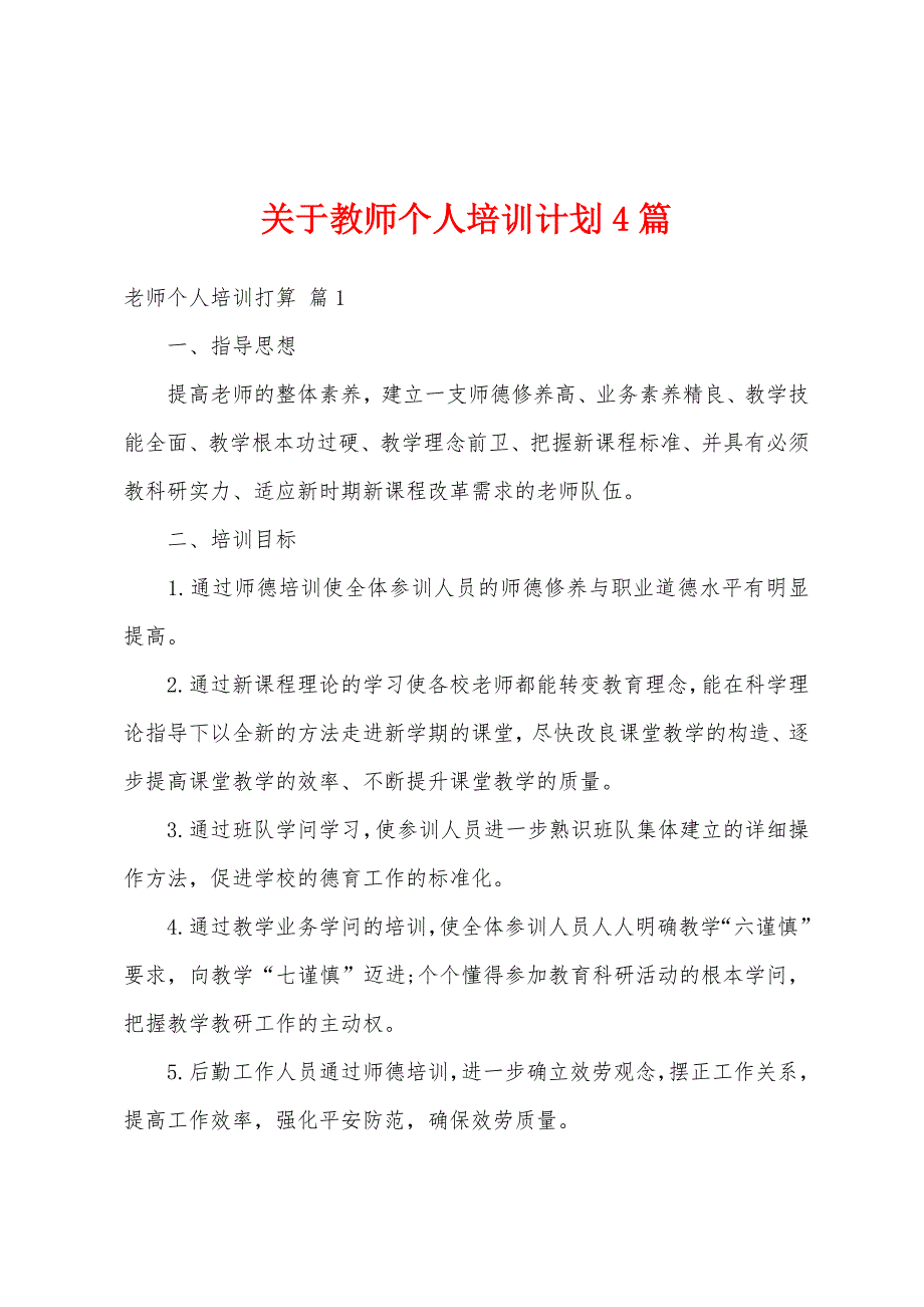 关于教师个人培训计划4篇_第1页