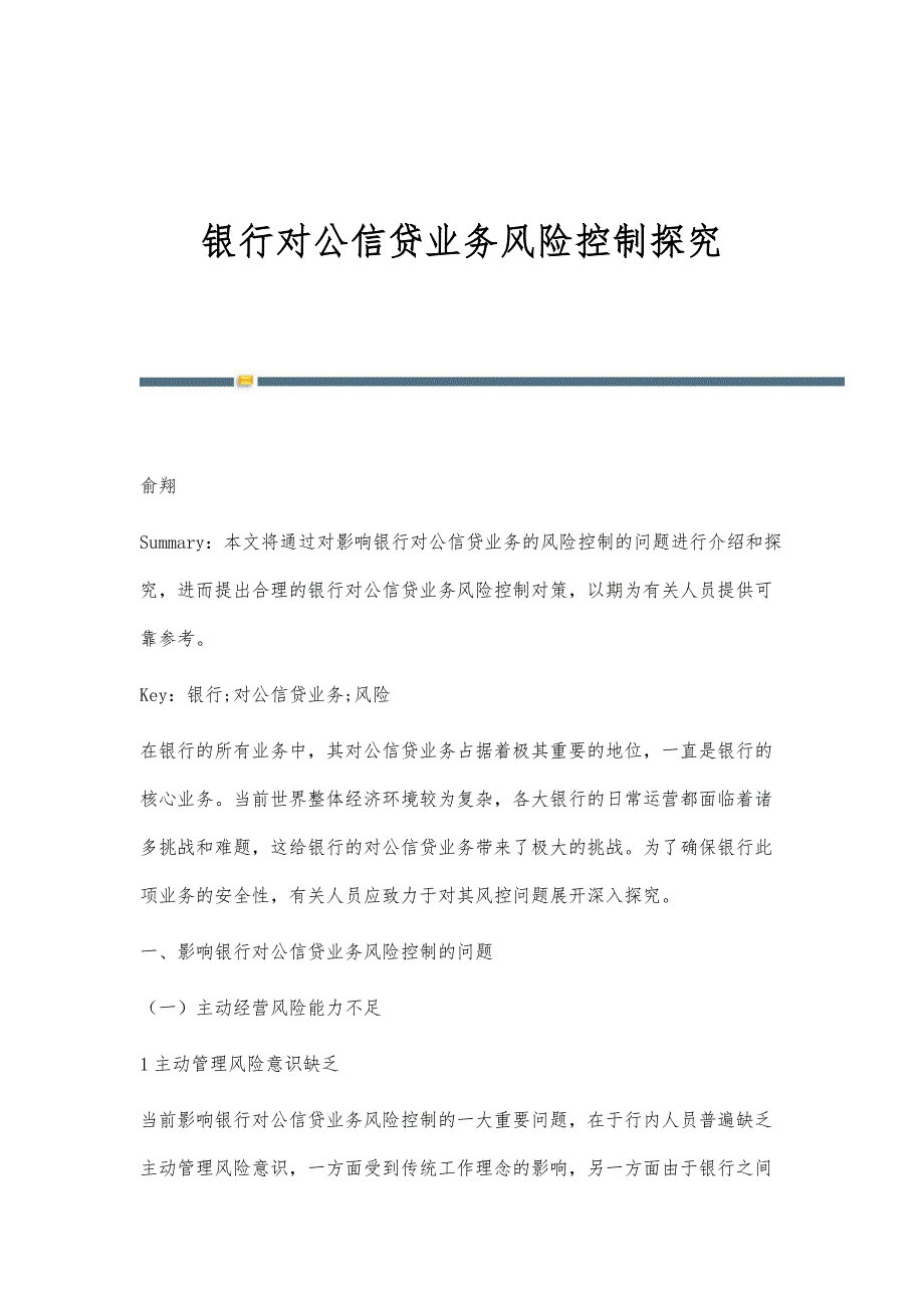 银行对公信贷业务风险控制探究_第1页
