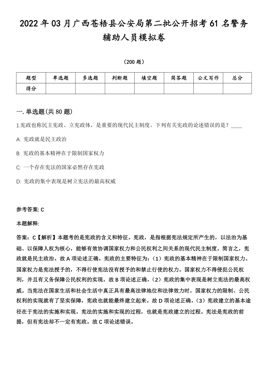 2022年03月广西苍梧县公安局第二批公开招考61名警务辅助人员模拟卷第18期（附答案带详解）_第1页