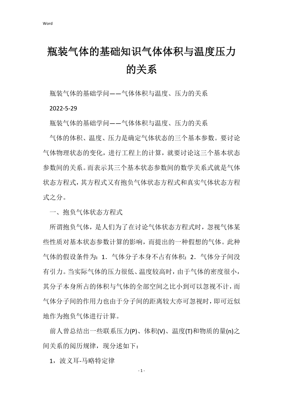 瓶装气体的基础知识气体体积与温度压力的关系_第1页