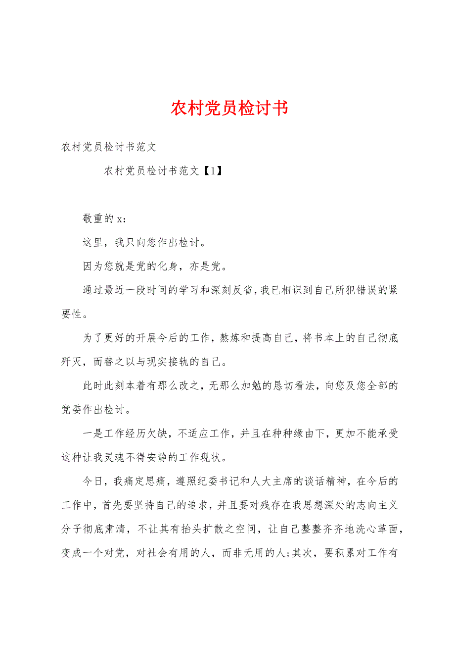 农村党员检讨书_第1页