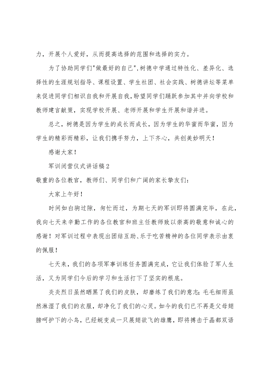 军训闭营仪式讲话稿（通用5篇）_第3页